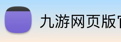 九游网页版官方站入口 Logo
